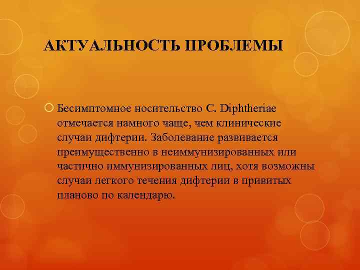 Хотя возможны. Актуальность дифтерии. Дифтерия актуальность проблемы. Актуальность темы дифтерия. Носительство дифтерии.