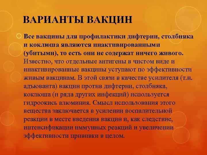 ВАРИАНТЫ ВАКЦИН Все вакцины для профилактики дифтерии, столбняка и коклюша являются инактивированными (убитыми), то