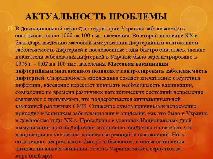 АКТУАЛЬНОСТЬ ПРОБЛЕМЫ В довакцинальний период на территории Украины заболеваемость составляла около 1000 на 100