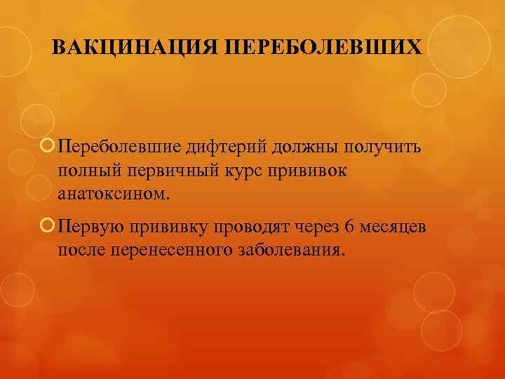 ВАКЦИНАЦИЯ ПЕРЕБОЛЕВШИХ Переболевшие дифтерий должны получить полный первичный курс прививок анатоксином. Первую прививку проводят