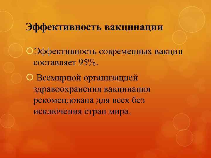 Эффективность вакцинации Эффективность современных вакцин составляет 95%. Всемирной организацией здравоохранения вакцинация рекомендована для всех