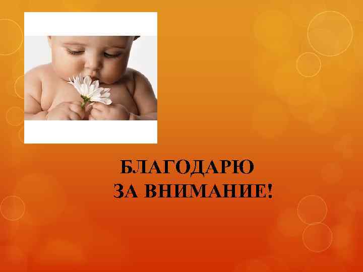 БЛАГОДАРЮ ЗА ВНИМАНИЕ! 