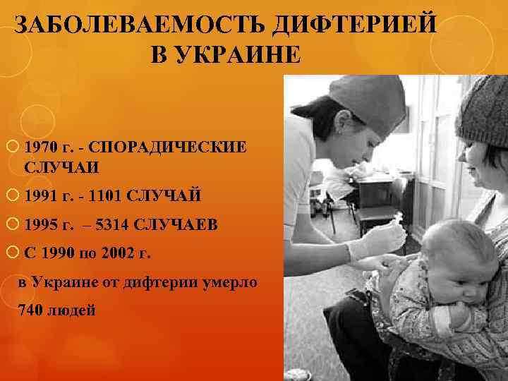 ЗАБОЛЕВАЕМОСТЬ ДИФТЕРИЕЙ В УКРАИНЕ 1970 г. - СПОРАДИЧЕСКИЕ СЛУЧАИ 1991 г. - 1101 СЛУЧАЙ