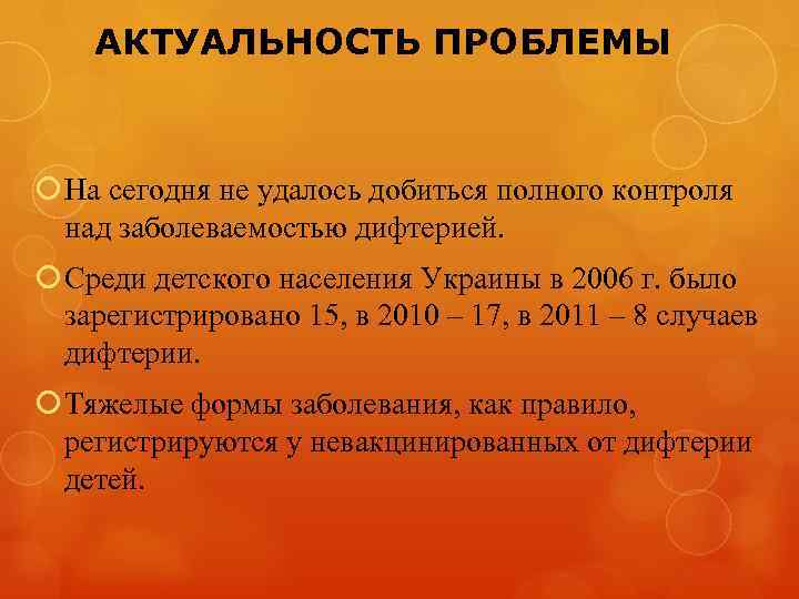 АКТУАЛЬНОСТЬ ПРОБЛЕМЫ На сегодня не удалось добиться полного контроля над заболеваемостью дифтерией. Среди детского