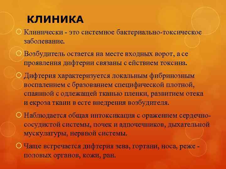 КЛИНИКА Клинически - это системное бактериально-токсическое заболевание. Возбудитель остается на месте входных ворот, а се
