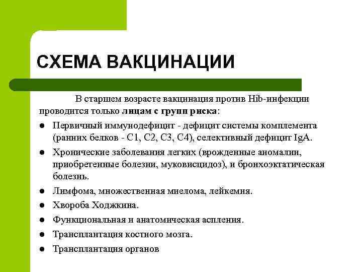 СХЕМА ВАКЦИНАЦИИ В старшем возрасте вакцинация против Hib-инфекции проводится только лицам с групп риска: