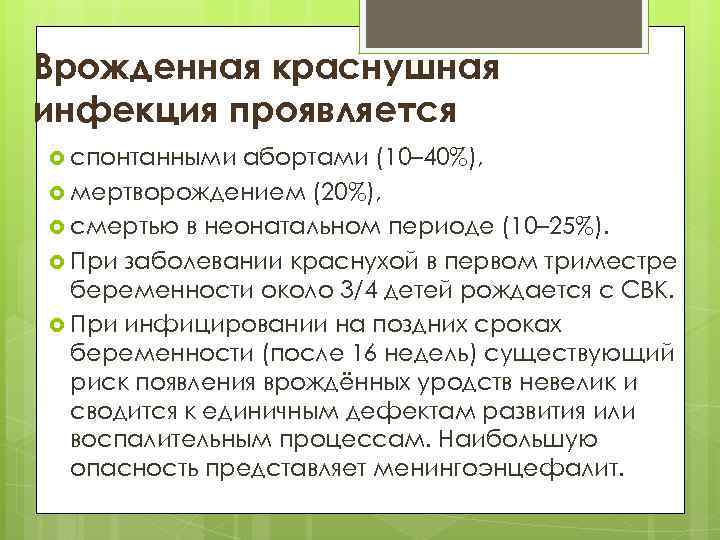 Врожденная краснушная инфекция проявляется спонтанными абортами (10– 40%), мертворождением (20%), смертью в неонатальном периоде