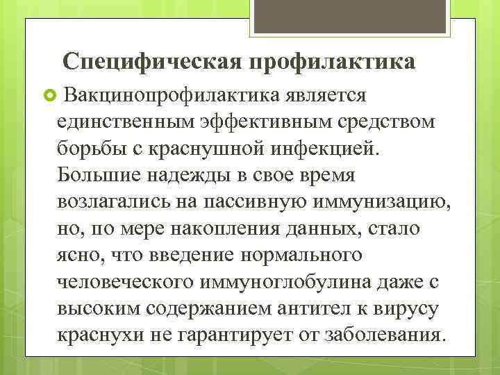 Специфическая профилактика Вакцинопрофилактика является единственным эффективным средством борьбы с краснушной инфекцией. Большие надежды в