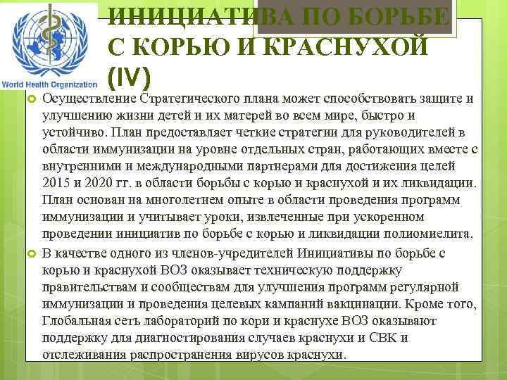 ИНИЦИАТИВА ПО БОРЬБЕ С КОРЬЮ И КРАСНУХОЙ (IV) Осуществление Стратегического плана может способствовать защите