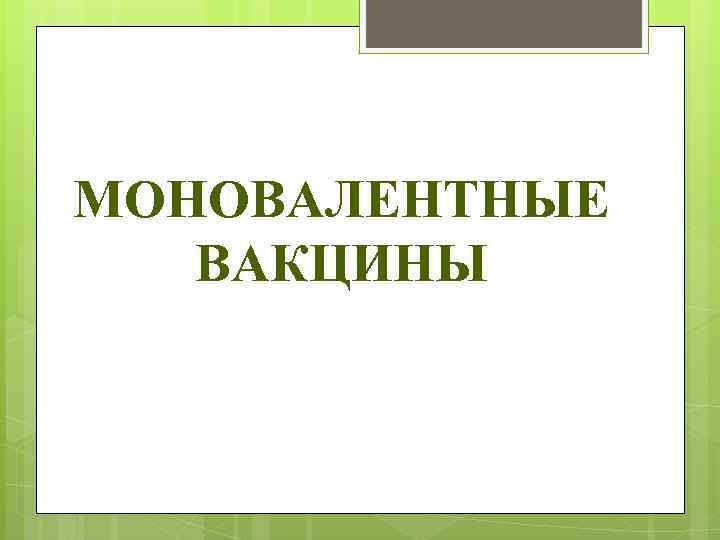 МОНОВАЛЕНТНЫЕ ВАКЦИНЫ 