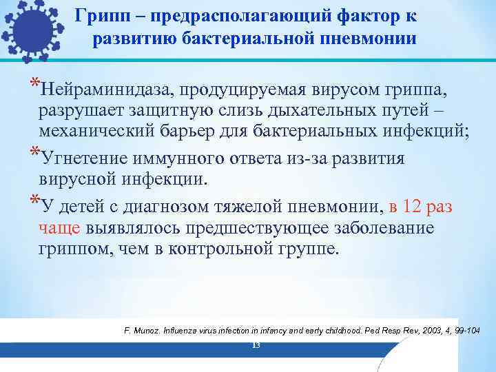 Грипп – предрасполагающий фактор к развитию бактериальной пневмонии *Нейраминидаза, продуцируемая вирусом гриппа, разрушает защитную