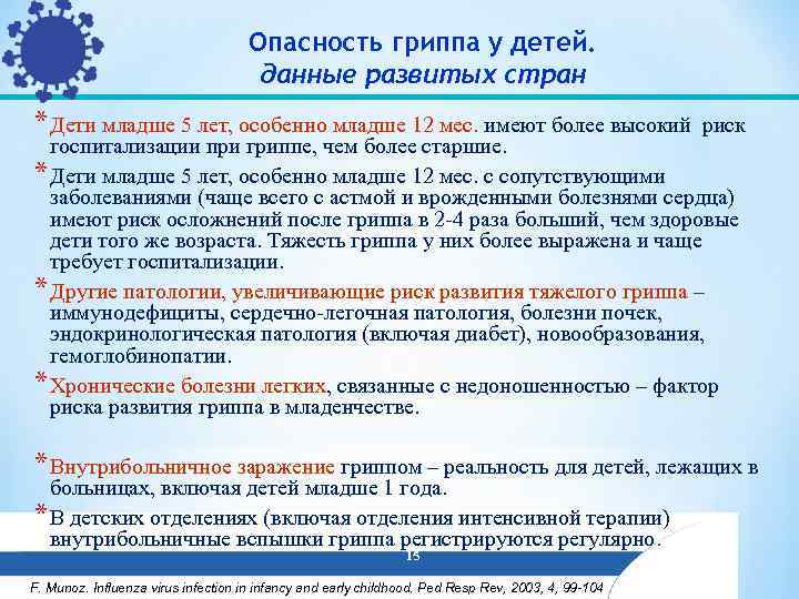 Опасность гриппа у детей. данные развитых стран * Дети младше 5 лет, особенно младше