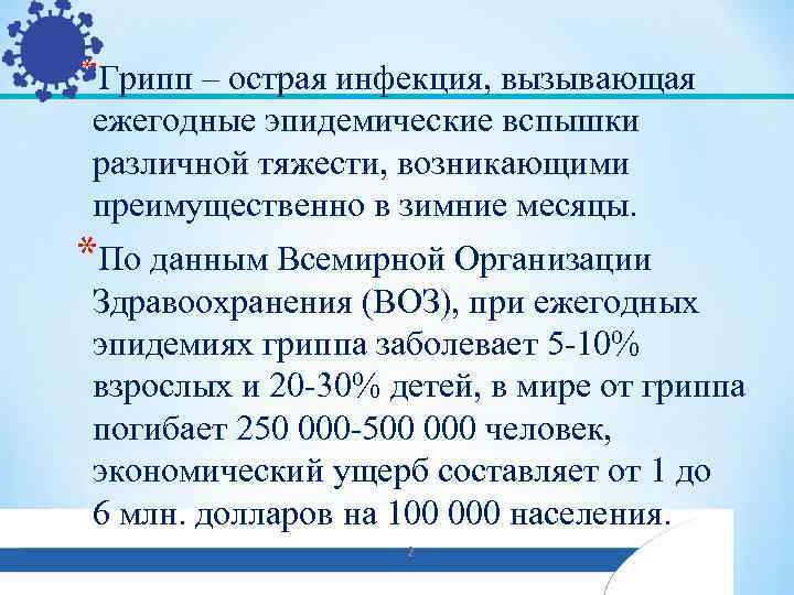 *Грипп – острая инфекция, вызывающая ежегодные эпидемические вспышки различной тяжести, возникающими преимущественно в зимние