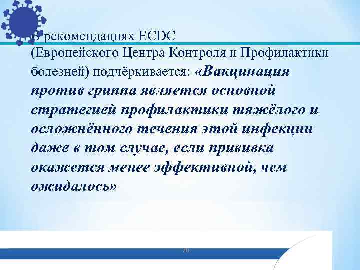В рекомендациях ECDC (Европейского Центра Контроля и Профилактики болезней) подчёркивается: «Вакцинация против гриппа является