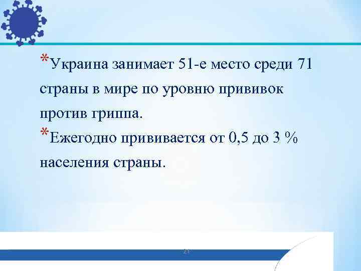 *Украина занимает 51 -е место среди 71 страны в мире по уровню прививок против