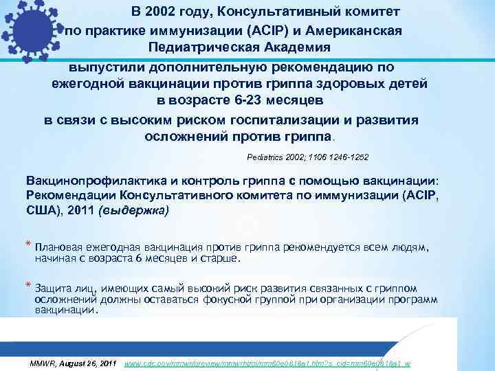 В 2002 году, Консультативный комитет по практике иммунизации (ACIP) и Американская Педиатрическая Академия выпустили