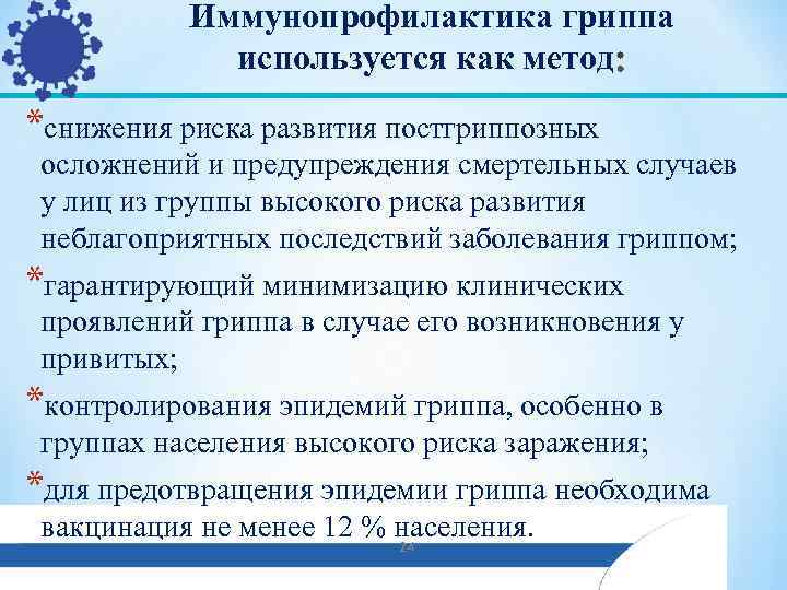 Иммунопрофилактика гриппа используется как метод *снижения риска развития постгриппозных осложнений и предупреждения смертельных случаев