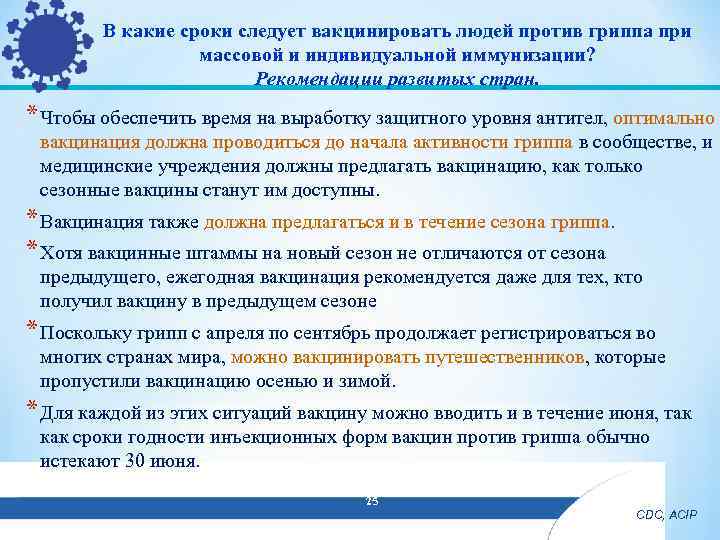 В какие сроки следует вакцинировать людей против гриппа при массовой и индивидуальной иммунизации? Рекомендации