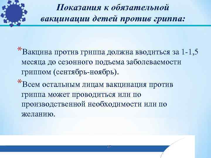 Показания к обязательной вакцинации детей против гриппа: *Вакцина против гриппа должна вводиться за 1