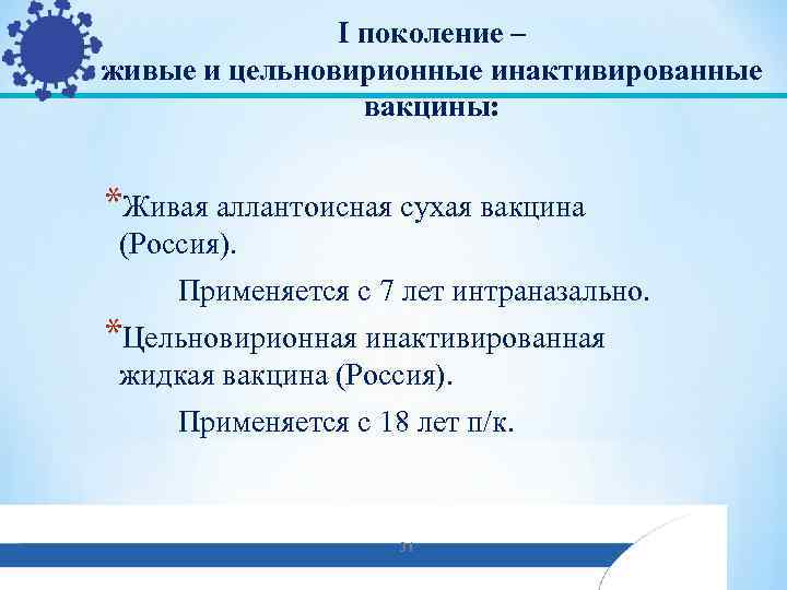 I поколение – живые и цельновирионные инактивированные вакцины: *Живая аллантоисная сухая вакцина (Россия). Применяется