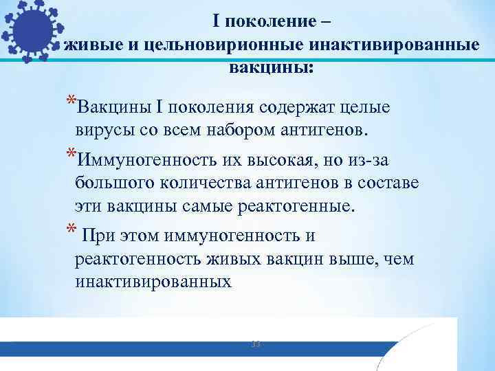 Поколение вакцин. Цельновирионные вакцины это поколения. Живые вакцины поколение. Реактогенные вакцины. Иммуногенность и реактогенность живых вакцин.