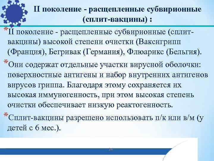 II поколение - расщепленные субвирионные (сплит-вакцины) : *II поколение - расщепленные субвирионные (сплитвакцины) высокой