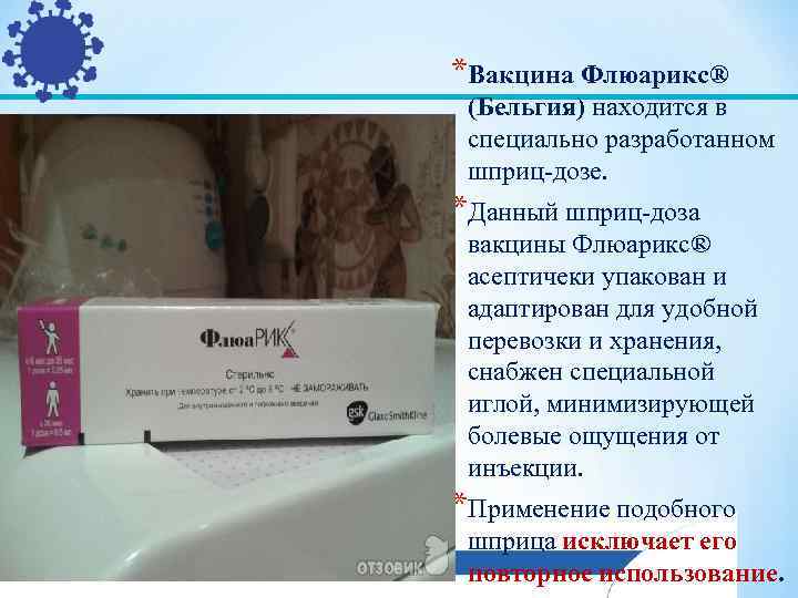 *Вакцина Флюарикс® (Бельгия) находится в специально разработанном шприц-дозе. *Данный шприц-доза вакцины Флюарикс® асептичеки упакован