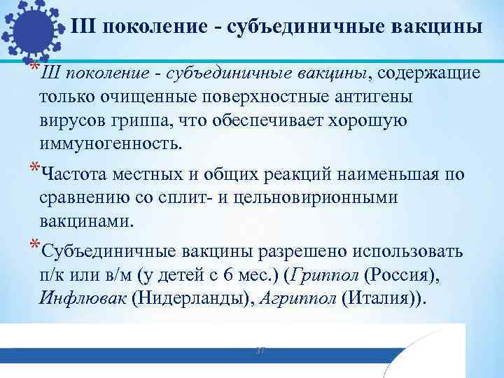 III поколение - субъединичные вакцины *III поколение - субъединичные вакцины, содержащие только очищенные поверхностные