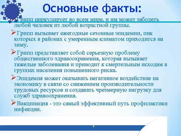 Основные факты: ØГрипп циркулирует во всем мире, и им может заболеть любой человек из
