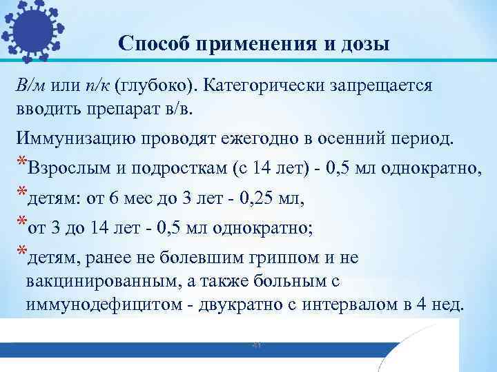 Способ применения и дозы В/м или п/к (глубоко). Категорически запрещается вводить препарат в/в. Иммунизацию