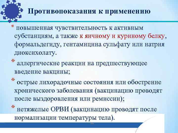 Противопоказания к применению * повышенная чувствительность к активным субстанциям, а также к яичному и