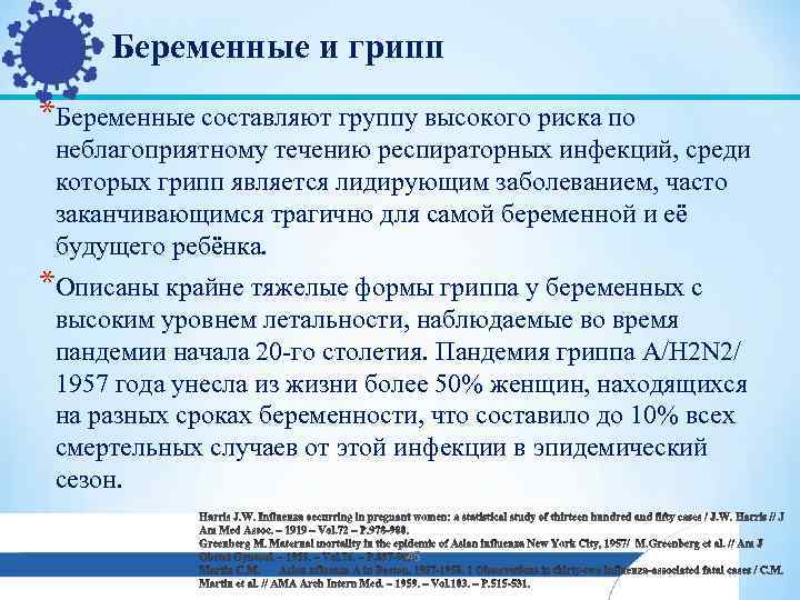 Беременные и грипп *Беременные составляют группу высокого риска по неблагоприятному течению респираторных инфекций, среди