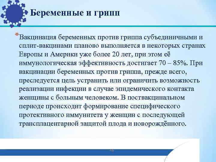 Беременные и грипп *Вакцинация беременных против гриппа субъединичными и сплит-вакцинами планово выполняется в некоторых