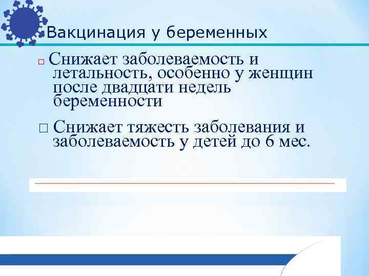 Вакцинация у беременных Снижает заболеваемость и летальность, особенно у женщин после двадцати недель беременности