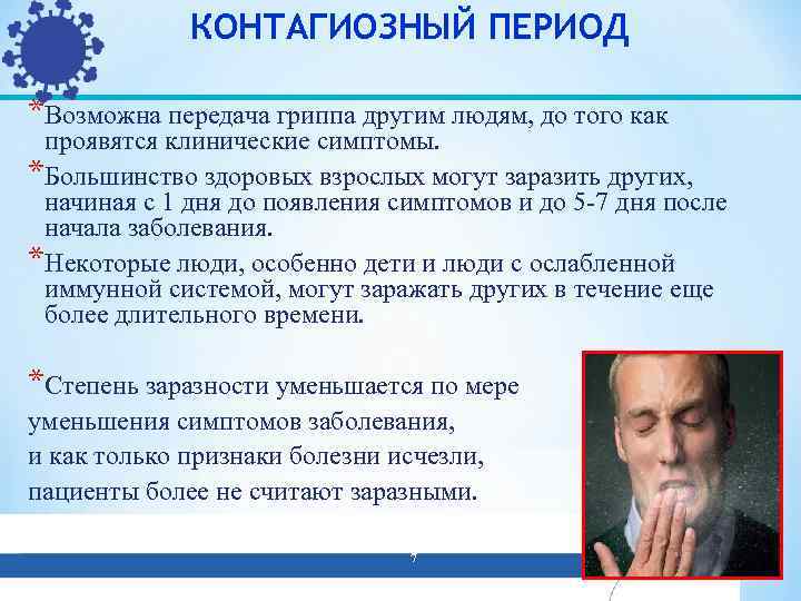 КОНТАГИОЗНЫЙ ПЕРИОД *Возможна передача гриппа другим людям, до того как проявятся клинические симптомы. *Большинство