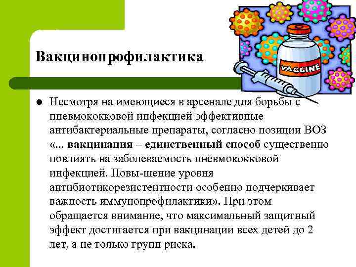 Вакцинопрофилактика l Несмотря на имеющиеся в арсенале для борьбы с пневмококковой инфекцией эффективные антибактериальные