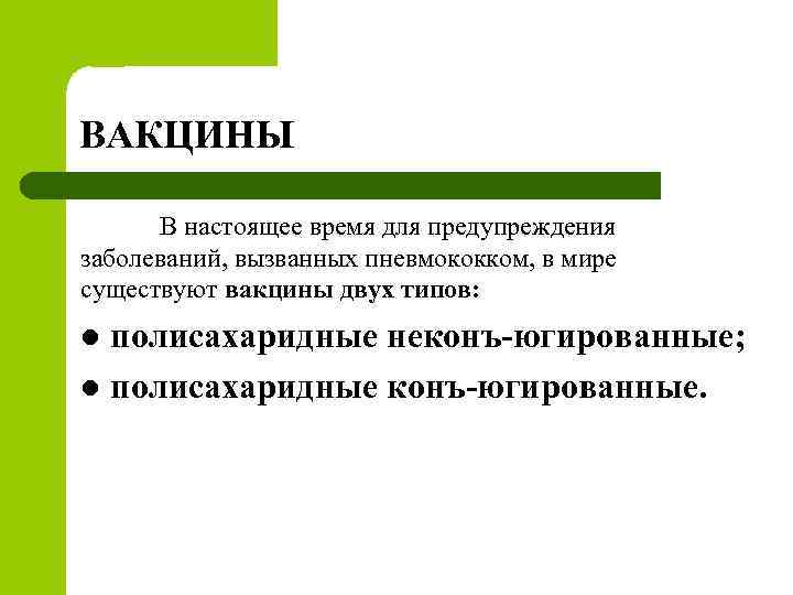ВАКЦИНЫ В настоящее время для предупреждения заболеваний, вызванных пневмококком, в мире существуют вакцины двух