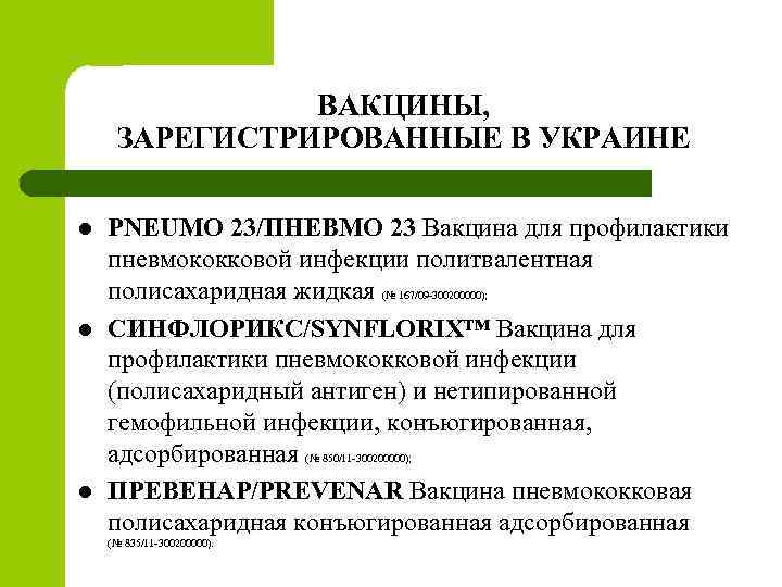 ВАКЦИНЫ, ЗАРЕГИСТРИРОВАННЫЕ В УКРАИНЕ l l l PNEUMO 23/ПНЕВМО 23 Вакцина для профилактики пневмококковой