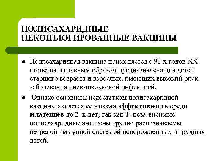 ПОЛИСАХАРИДНЫЕ НЕКОНЪЮГИРОВАННЫЕ ВАКЦИНЫ l l Полисахаридная вакцина применяется с 90 х годов ХХ столетия