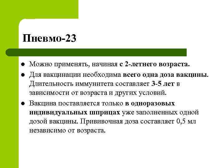 Пневмо 23 l l l Можно применять, начиная с 2 летнего возраста. Для вакцинации