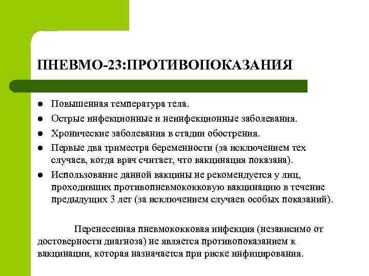 ПНЕВМО 23: ПРОТИВОПОКАЗАНИЯ l l l Повышенная температура тела. Острые инфекционные и неинфекционные заболевания.