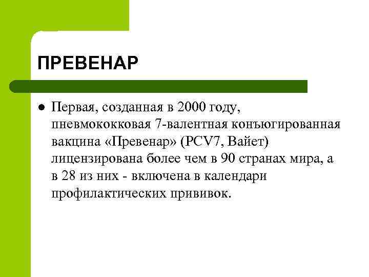 ПРЕВЕНАР l Первая, созданная в 2000 году, пневмококковая 7 валентная конъюгированная вакцина «Превенар» (PCV