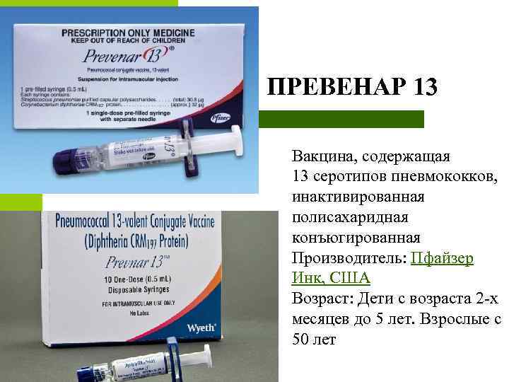 ПРЕВЕНАР 13 Вакцина, содержащая 13 серотипов пневмококков, инактивированная полисахаридная конъюгированная Производитель: Пфайзер Инк, США
