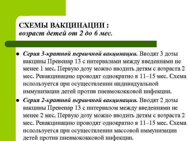 СХЕМЫ ВАКЦИНАЦИИ : возраст детей от 2 до 6 мес. l l Серия 3