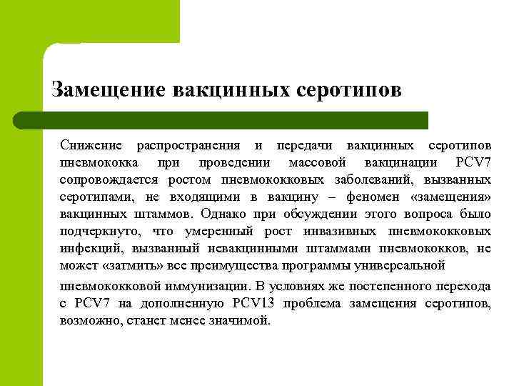 Замещение вакцинных серотипов Снижение распространения и передачи вакцинных серотипов пневмококка при проведении массовой вакцинации