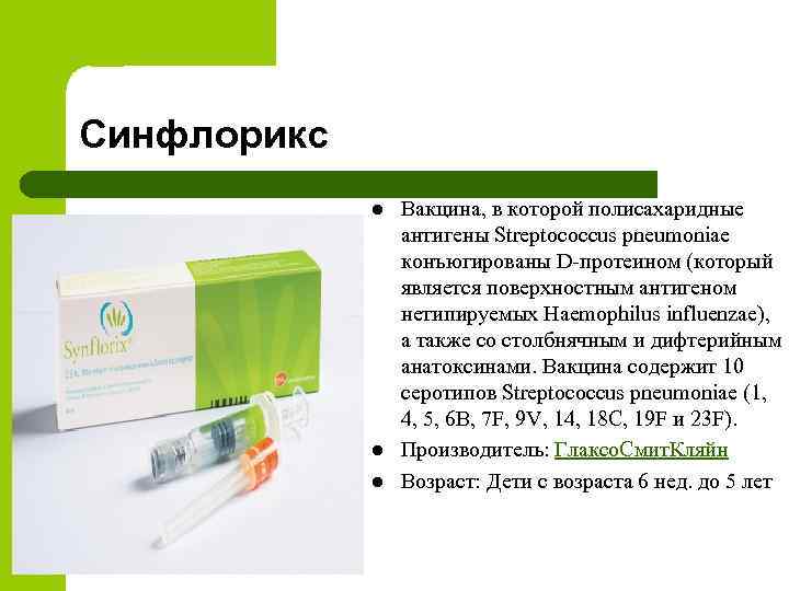 Синфлорикс l l l Вакцина, в которой полисахаридные антигены Streptococcus pneumoniae конъюгированы D протеином