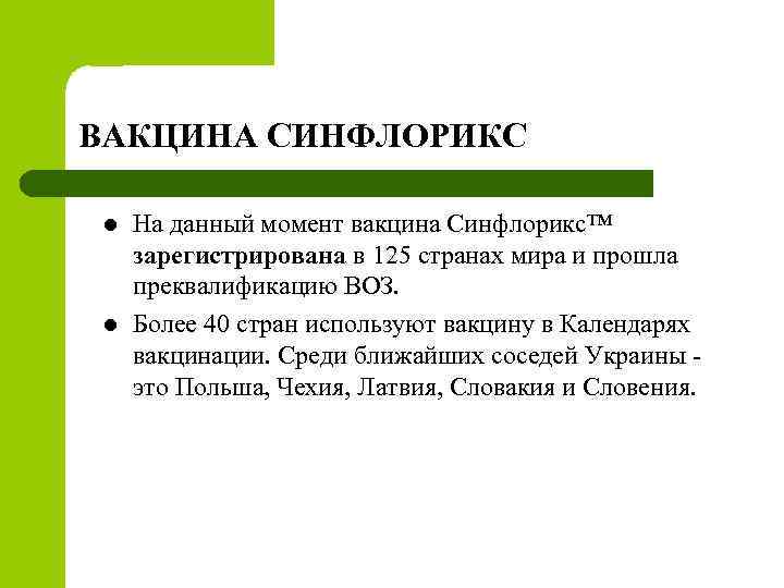 Синфлорикс вакцина