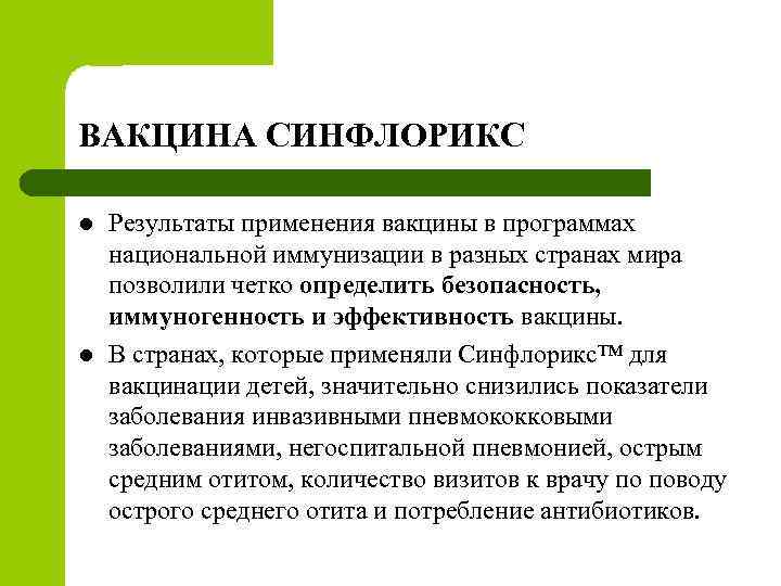 Синфлорикс вакцина