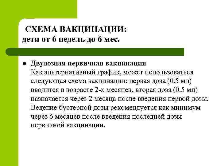 СХЕМА ВАКЦИНАЦИИ: дети от 6 недель до 6 мес. l Двудозная первичная вакцинация Как