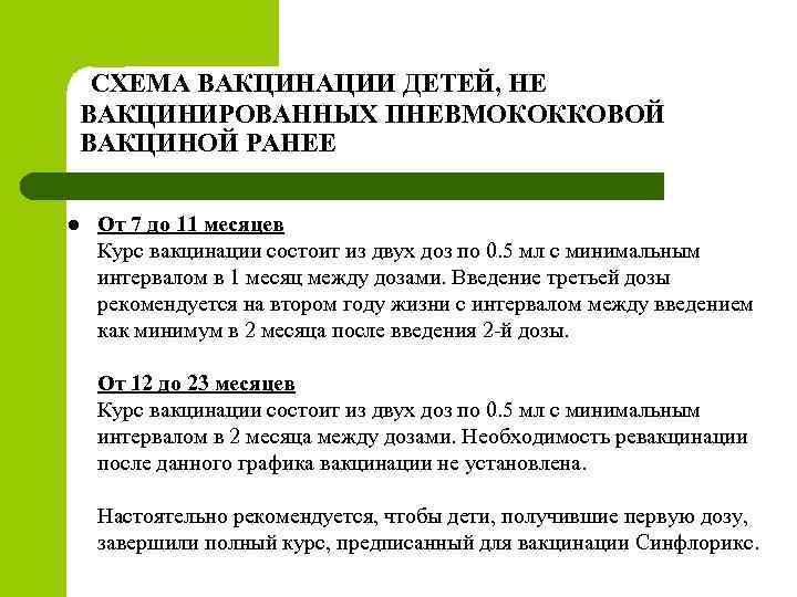 СХЕМА ВАКЦИНАЦИИ ДЕТЕЙ, НЕ ВАКЦИНИРОВАННЫХ ПНЕВМОКОККОВОЙ ВАКЦИНОЙ РАНЕЕ l От 7 до 11 месяцев